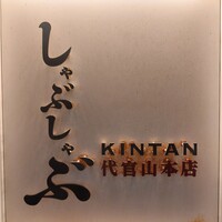 しゃぶしゃぶ KINTAN 代官山本店 - 