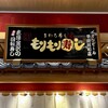 もりもり寿し イオンモール甲府昭和店