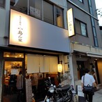 天ぷら呑み 小島ん家 - 