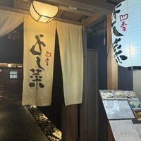 先斗町 四季 よし菜 - 