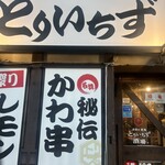 大衆居酒屋 とりいちず - 