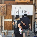 らーめん専門 和海 - 
