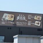 惣菜の圭呂家 - 