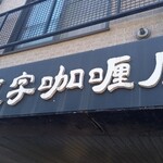 一文字カリー店 - 