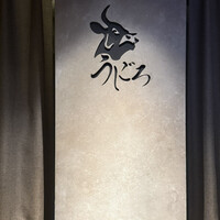 焼肉うしごろ 新宿三丁目店 - 