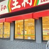 餃子の王将 武蔵浦和店