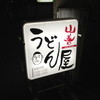 うどん屋 山善