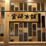 炭と地鶏と地酒 宮崎本舗 - 