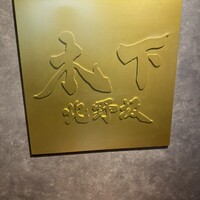 北野坂 木下 - 