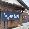 そば処 かも川