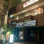 最強鮨居酒屋 やまのや - 