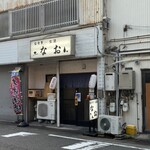 居酒屋 なお - 
