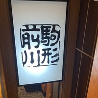 駒形前川 新丸ビル店 - 