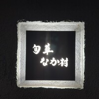 旬華 なか村 - 