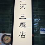 玉河 三鷹店 - 玉河三鷹店  立川に系列店があるっぽい｡。