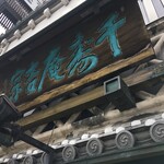 菓匠 千壽庵吉宗 奈良総本店 - 