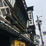 菓匠 千壽庵吉宗 奈良総本店 - 