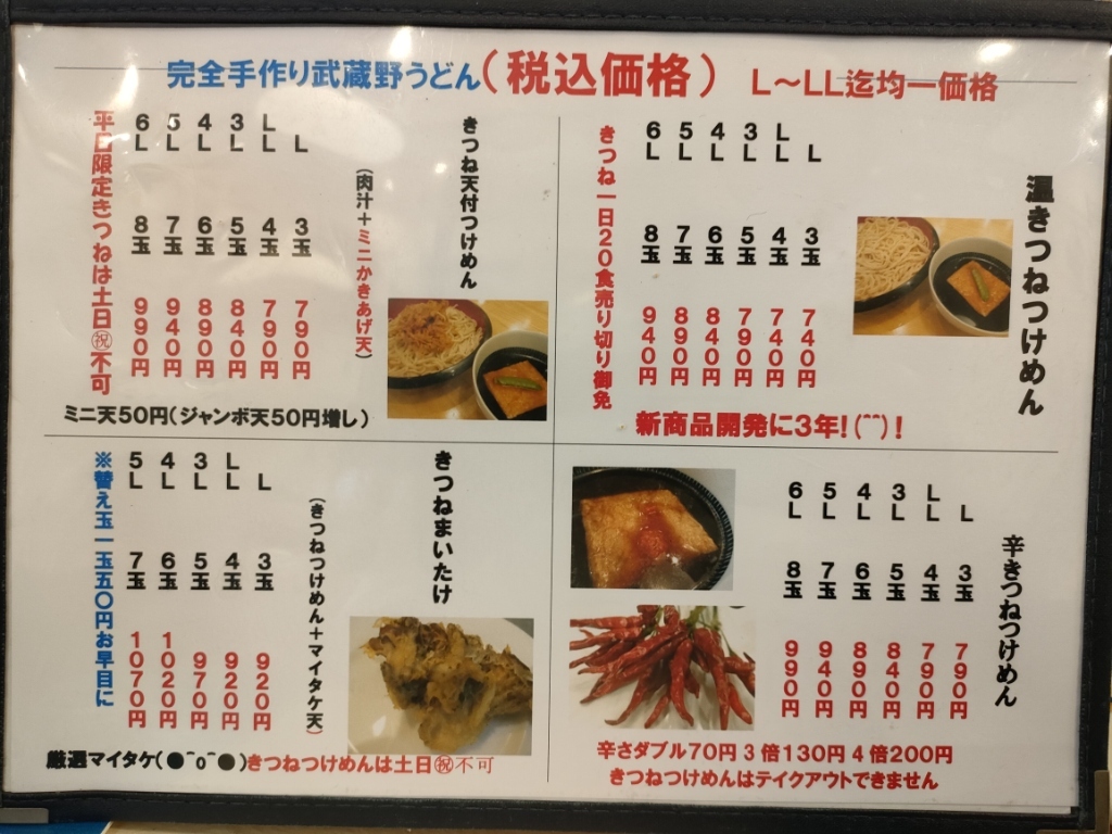 メニュー写真 : 武蔵野 伝統の味 涼太郎 （りょうたろう） - 所沢