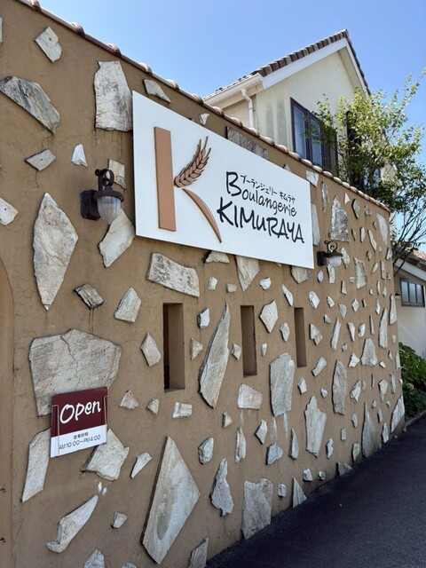 ブーランジェリーキムラヤ（Boulangerie KIMURAYA） - 東酒田（パン）の写真