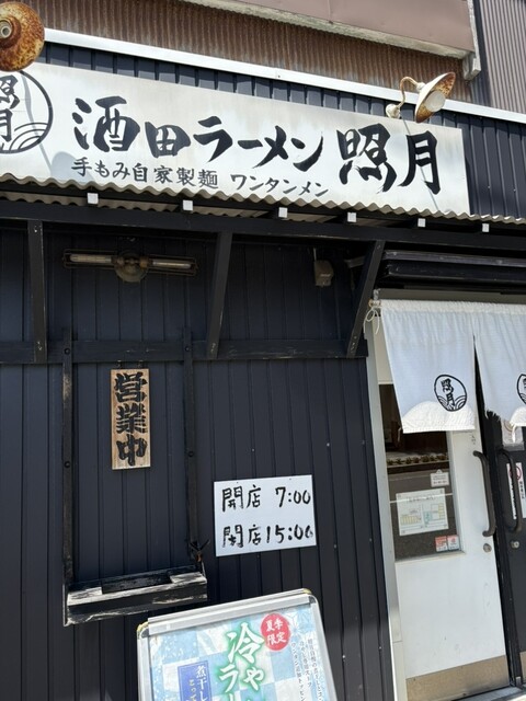 照月 - 酒田（ラーメン）の写真