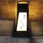 はらまさ - 看板