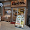 本場さぬきうどん めりけんや 武蔵小杉店