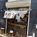 武蔵野 伝統の味 涼太郎 - 