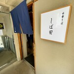 中華そば しば田 - 外観①