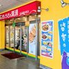 ぎょうざの満洲 京王橋本駅店