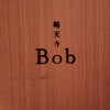 祐天寺 Bob
