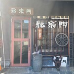 邪宗門 - 