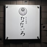 紅灯緑酒なないろ - 