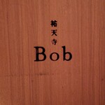 祐天寺 Bob - 