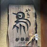 伊勢廣 京橋本店 - 