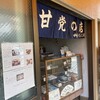 甘党の店 中村だんご店