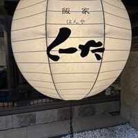 飯家 くーた 西中洲本店 - 