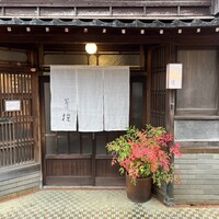 蕎味 櫂 - 