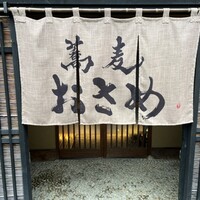 蕎麦おさめ - 