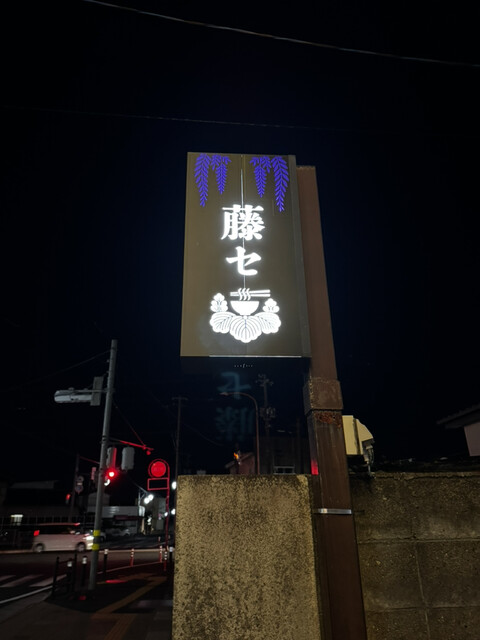 藤セ - 岩沼（油そば・まぜそば）の写真