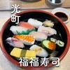 福福寿司 - 