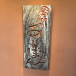 串かつ あーぼん - 