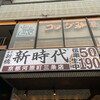 新時代 京都河原町三条店