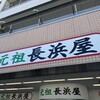 元祖長浜屋