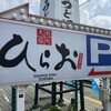 天麩羅処ひらお 本店