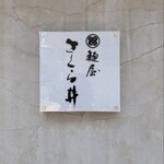 麺屋 さくら井 - 看板