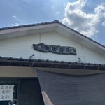 お魚処 うおとも - 