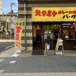 スタミナカレーの店 バーグ - 外観