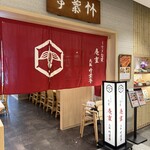 うなぎ 旬菜 庵室 大阪 竹葉亭 - 