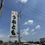 お魚処 うおとも - 