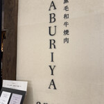 黒毛和牛焼肉 ABURIYA arata - 